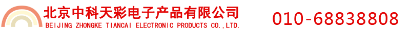 北京中科天彩電子產(chǎn)品有限公司